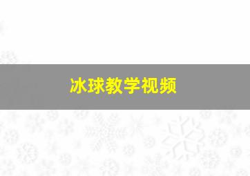 冰球教学视频