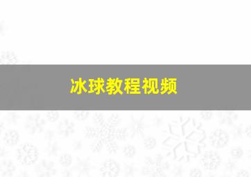 冰球教程视频