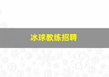 冰球教练招聘