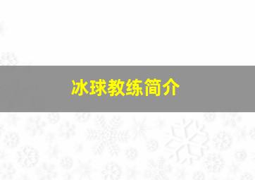 冰球教练简介