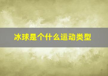 冰球是个什么运动类型