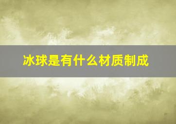 冰球是有什么材质制成