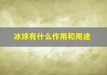 冰球有什么作用和用途