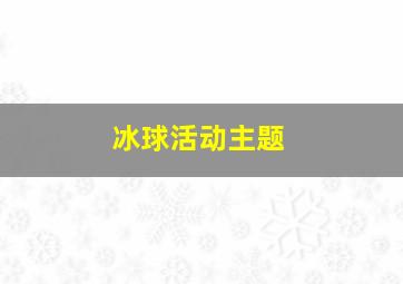 冰球活动主题