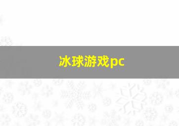 冰球游戏pc