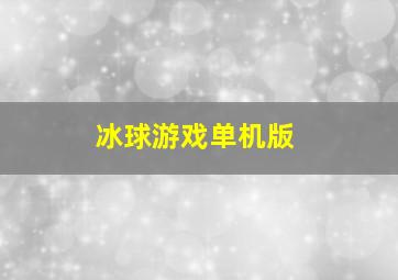 冰球游戏单机版