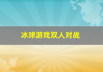 冰球游戏双人对战