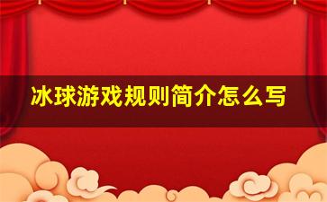 冰球游戏规则简介怎么写