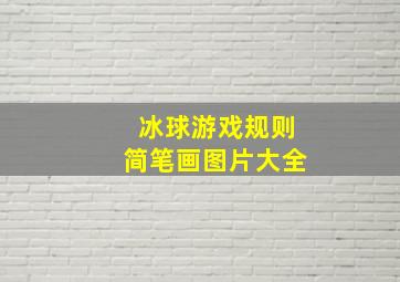 冰球游戏规则简笔画图片大全