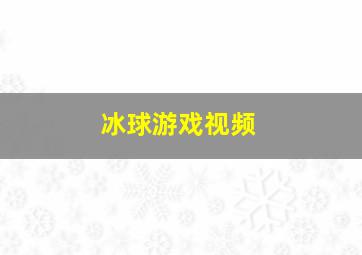 冰球游戏视频