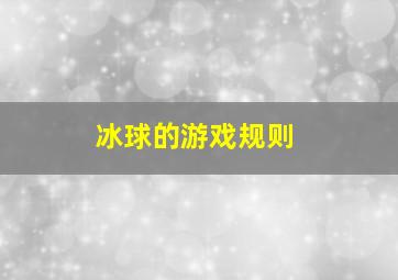 冰球的游戏规则