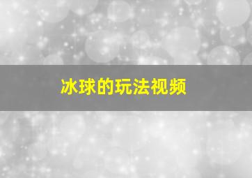 冰球的玩法视频