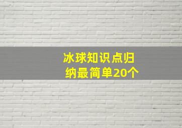 冰球知识点归纳最简单20个