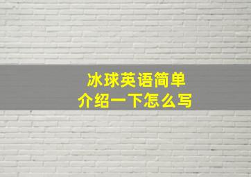 冰球英语简单介绍一下怎么写