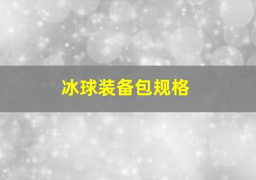 冰球装备包规格