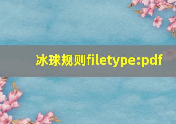 冰球规则filetype:pdf