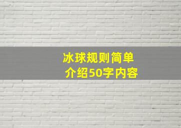 冰球规则简单介绍50字内容