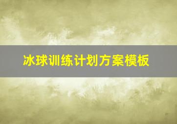 冰球训练计划方案模板