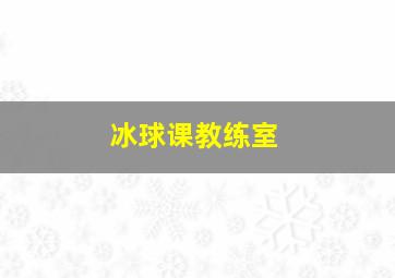 冰球课教练室