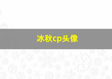 冰秋cp头像