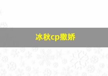 冰秋cp撒娇