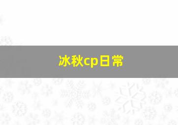 冰秋cp日常