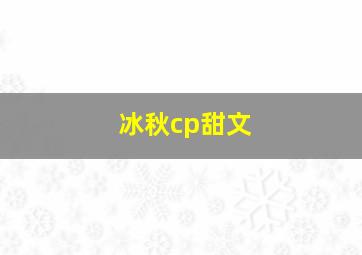 冰秋cp甜文