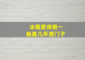 冰箱质保期一般是几年西门子