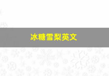 冰糖雪梨英文