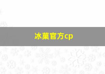 冰菓官方cp