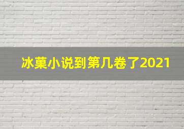 冰菓小说到第几卷了2021