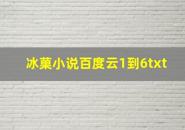 冰菓小说百度云1到6txt