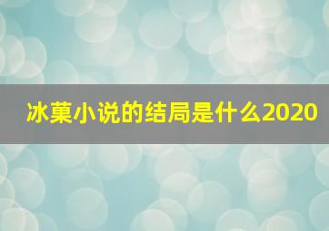 冰菓小说的结局是什么2020