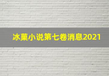 冰菓小说第七卷消息2021