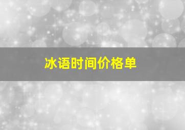 冰语时间价格单