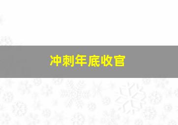 冲刺年底收官