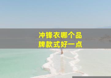 冲锋衣哪个品牌款式好一点