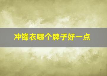 冲锋衣哪个牌子好一点