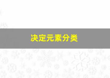 决定元素分类