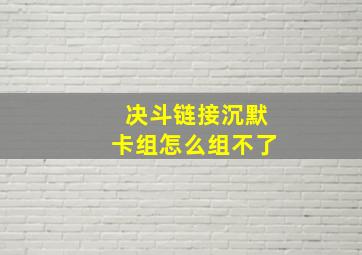 决斗链接沉默卡组怎么组不了