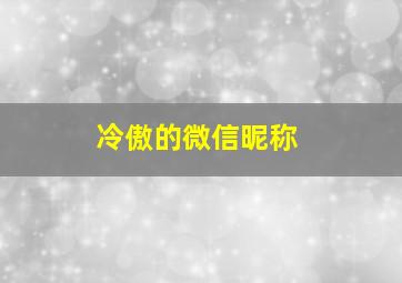 冷傲的微信昵称