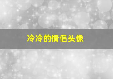 冷冷的情侣头像