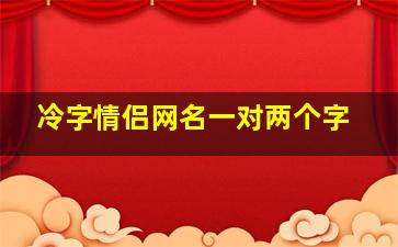 冷字情侣网名一对两个字