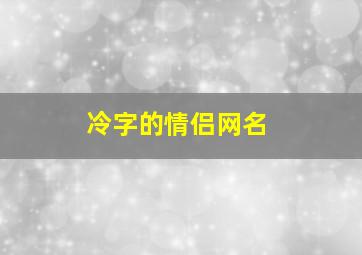 冷字的情侣网名