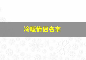 冷暖情侣名字