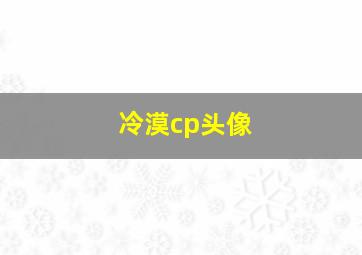 冷漠cp头像