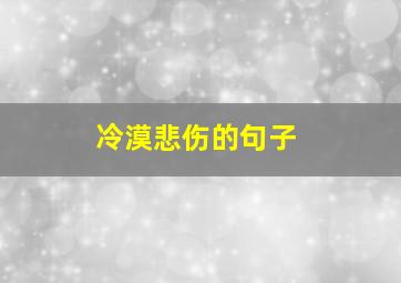 冷漠悲伤的句子