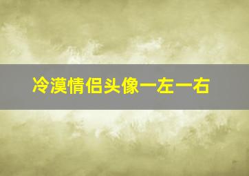 冷漠情侣头像一左一右