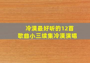 冷漠最好听的12首歌曲小三续集冷漠演唱