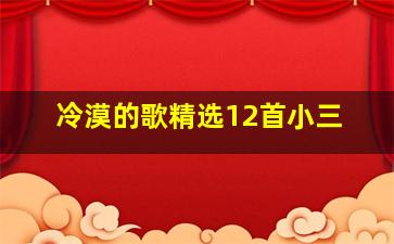 冷漠的歌精选12首小三